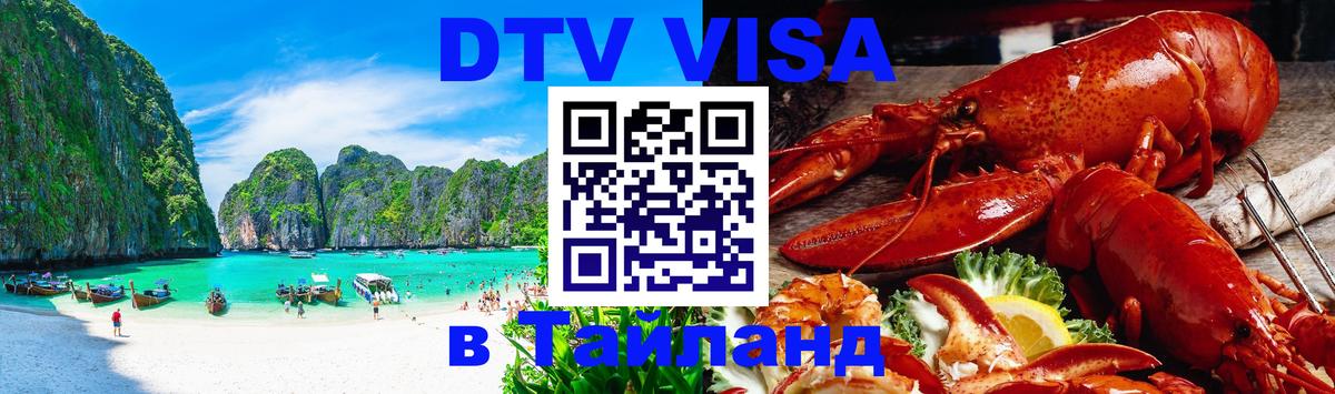 Как сделать DTV визу в Тайланд Баку 