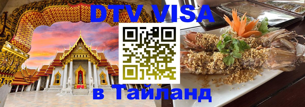 Купить DTV визу в Таиланд 